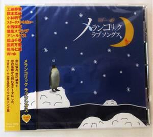 メランコリックラブソングス メタモルフォーゼ 工藤静香 木蓮の涙 スタレビ 恋 松山千春 CD 新品 未開封