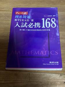 即決 送料185円 チャート式　まとめ発送可 理系対策　数学ⅠⅡA B /Ⅲ　入試必携１６８