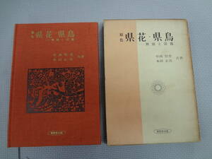 ふ2-f07【匿名配送・送料込】　原色　県花・県鳥　物語と図鑑　　中西悟堂　本田正次　共著　ソノシート付　昭和42年6月25日　東雲出版社