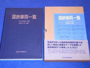 ○○　国鉄車両一覧　昭和62年　日本交通社　C0305P03