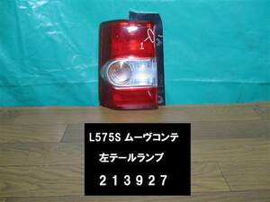 【213927】ダイハツ　ムーヴコンテ　L575S　左テールランプ　デンソー 20508　中古