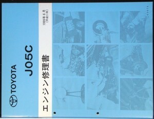 トヨタ J05C エンジン修理書。