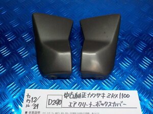 D290●○中古純正　カワサキ　ZRX1100　エアクリーナーボックスカバー　5-12/21（も）