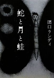 蛇と月と蛙/田口ランディ【著】