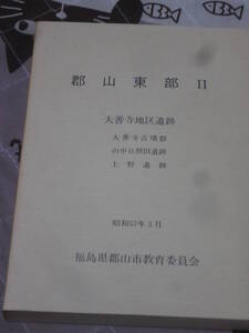 発掘調査　福島県　郡山東部「２」　大善寺地区遺跡　昭和57年　郡山市教育委員会　BG20