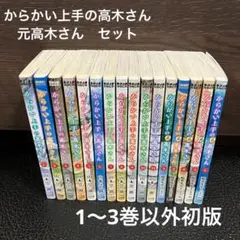 【3冊以外初版】からかい上手の高木さん　1〜11巻 元高木さん1巻2巻4巻〜6巻