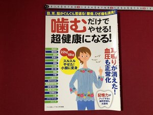 ｚ〓〓　噛むだけでやせる！超健康になる！　耳鳴りが消えた！血圧も正常化　2019年発行　マキノ出版　/　Q11