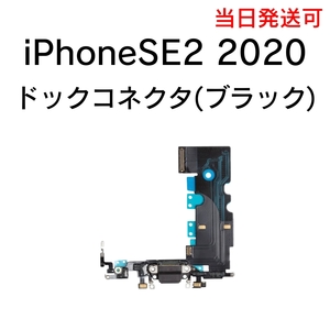 iPhoneSE2 2020 ドックコネクタ 充電コネクタ ライトニングコネクタ イヤホン マイク 充電口 部品 パーツ 修理 交換