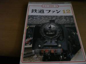 鉄道ファン1977年12月号　創刊200号/車両の顔