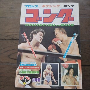 ゴング1977年11月号 ボリューム10　 日本スポーツ出版社