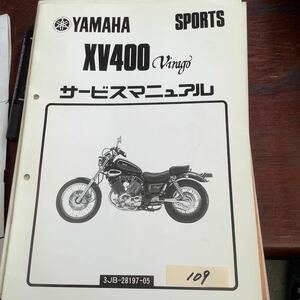 109 ヤマハ ビラーゴ400 サービスマニュアル パーツリスト YAMAHA カタログ サービスマニュアル パーツリストサービスマニュアル補足版