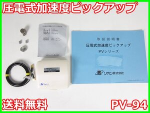 【中古】圧電式加速度ピックアップ　PV-94　リオン RION　x02648　★送料無料★[騒音測定器／振動測定器／粉塵測定器]