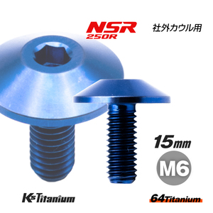 チタンボルト M6×15 全ネジ P1.0 ブルー 1本 社外カウル 自作 FRP カウル ボルト バイク レストア パーツ 64チタン