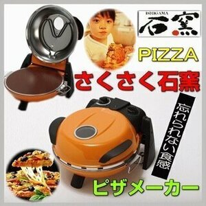 新品/さくさく石窯ピザメーカー/オーブン/ピザ窯/①