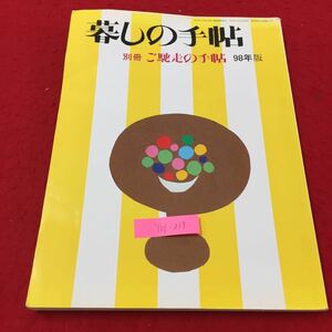 Y06-219 暮しの手帖 別冊ご馳走の手帖98年版 メインは野菜で フランス料理をヘルシーに 株式会社暮しの手帖社 平成9年