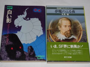 白い影　夢魔のふる夜　　ユーベルシュタイン　水見稜