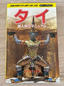 タイ個人旅行マニュアル (地球の歩き方 旅マニュアル 270)　1998