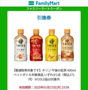 14本 ファミリーマート 午後の紅茶 引換券クーポン コンビニ 飲み物 お酒 ビール 匿名取引 クーポンURL通知