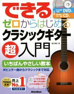 できるゼロからはじめるクラシックギター超入門 いちばんやさしい教本/垂石雅俊(著者)