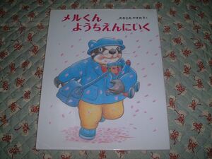 ★☆《福音館書店》 ★ メルくん ようちえんにいく☆★