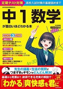 [A12007755]中1数学が面白いほどわかる本