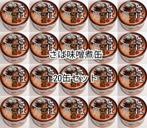 匿名配送 さば味噌煮缶詰イージーオープン缶内容総量150g入り×20缶(20個)サバ味噌鯖味噌(さばみそ煮) 箱詰め梱包送料無料追跡番号付き即納