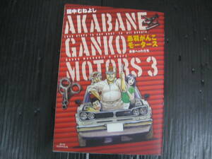 赤羽がんこモータース 　3巻（最終巻）　 田中むねよし　2009.12.5初版　4j6i