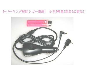 即決 5v CA-P12vD6D CA-P24vD6D 代用 パーキング 解除 ゴリラ シガー 電源 CN-G510D CN-G710D CN-G1100VD CN-GP710VD CN-SP510VL 等