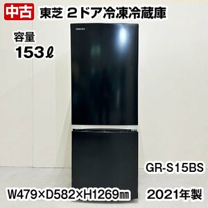 東芝　2ドア冷凍冷蔵庫　GR-S15BS　153L　ブラック　2021年製　中古　家庭用　冷凍庫　冷蔵庫