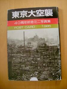 東京大空襲ミニ写真集POST CARDポストカード19枚入り