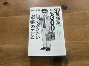 37歳独身年収300万円知っておきたいお金のこと 横山光昭