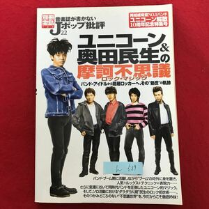 h-539 ※4 / 音楽誌が書かない Jポップ批判 結成希望No.1バンド ユニコーン解散 10周年記念特集号 2003年2月14日発行 バンドアイドル…