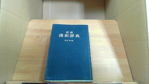 新選　漢和辞典　改訂新版　小林信明編