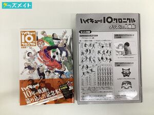 【現状】ハイキュー!! 10thクロニクル グッズ付き同梱版