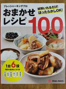 ショップジャパン 電気圧力鍋 プレッシャーキングプロ お任せレシピ100 レシピ本