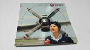 日本航空 JAL 　ソノシート　資料　動作確認　非売品　