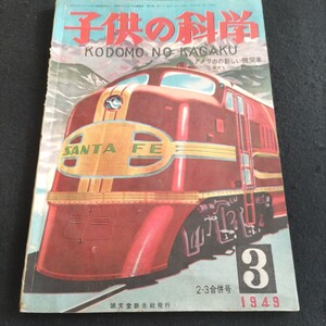 子供の科学▲1949年3月1日発行▲原子力▲アメリカの新しい機関車▲熊が人間を助けた話▲反射望遠鏡の作り方▲誠文堂新光社発行