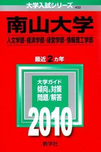 [A01084808]南山大学(人文学部・経済学部・経営学部・情報理工学部) [2010年版 大学入試シリーズ] (大学入試シリーズ 402) 教学社