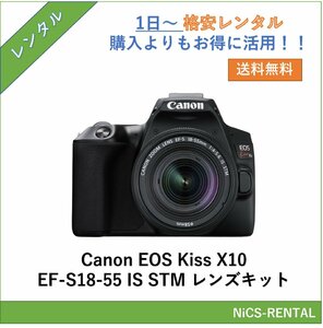 EOS Kiss X10 EF-S18-55 IS STM レンズキット Canon デジタル一眼レフカメラ　1日～　レンタル　送料無料