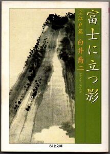 109* 富士に立つ影 2 江戸篇 白井喬二 ちくま文庫