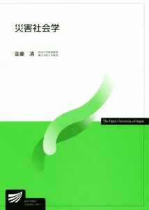 災害社会学 放送大学教材／金菱清【著】