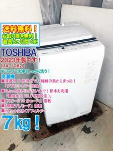 送料無料★2023年製★極上超美品 中古★東芝 7㎏ Wシャワー洗浄でしっかり洗う！スピードコース搭載！洗濯機【AW-7GM2】DYM1