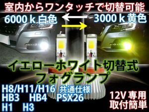 室内から走行中もホワイト/イエロー色切替可能 ツインカラー LED フォグ シビック FD1.2.3 H17.09～H22.12 H8/H11/H16