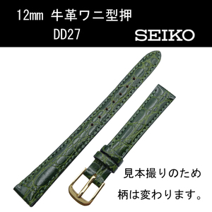 セイコー 牛革ワニ型押 DD27 12mm 緑 時計ベルト バンド 切身 はっ水 ステッチ付 新品未使用正規品 送料無料