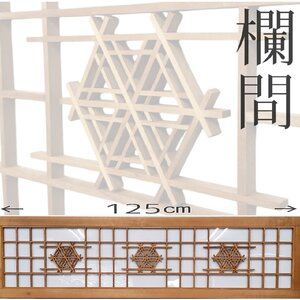 組子欄間 125cm アクリル板入 幾何学模様 ダイヤ 時代建具 古民家再生 和室 茶室 日本家屋 旧家 リペア 障子 レトロ【180t3925】