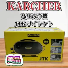 【美品】KARCHER 高圧洗浄機 JTK サイレント