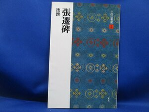 張遷碑 後漢／隷書 中国法書選９／二玄社　　62829