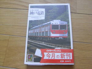カラーブックス595 日本の私鉄23 神戸電鉄　保育社・昭和58年