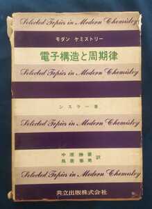 ☆古本◇電子構造と周期律 モダンケミストリー6◇シスラー著 中原勝儼, 鳥居泰男訳□共立出版◯昭和40年初版◎