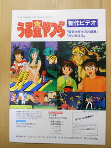 うる星やつら　新作ビデオ　めぞん一刻　完全収録版LD発売予告B5サイズチラシ・フライヤー　1988年　高橋留美子